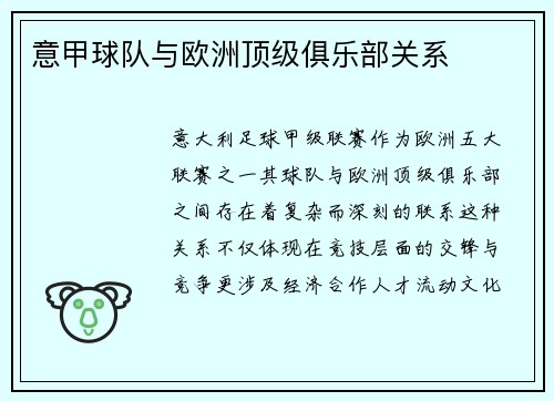 意甲球队与欧洲顶级俱乐部关系