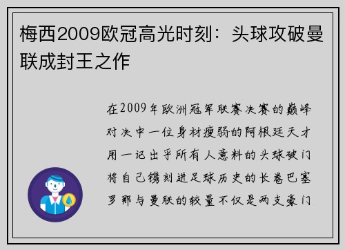 梅西2009欧冠高光时刻：头球攻破曼联成封王之作