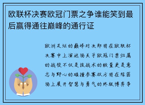 欧联杯决赛欧冠门票之争谁能笑到最后赢得通往巅峰的通行证