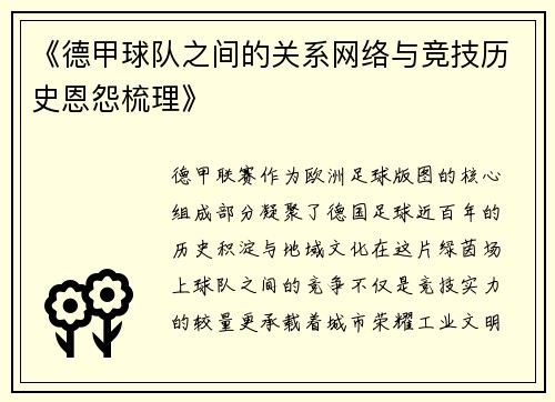 《德甲球队之间的关系网络与竞技历史恩怨梳理》