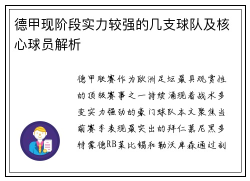 德甲现阶段实力较强的几支球队及核心球员解析