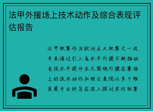 法甲外援场上技术动作及综合表现评估报告