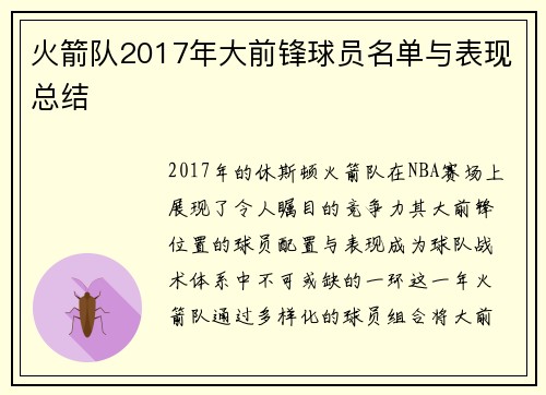 火箭队2017年大前锋球员名单与表现总结