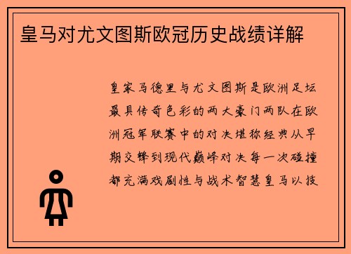 皇马对尤文图斯欧冠历史战绩详解