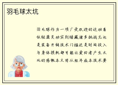 羽毛球太坑