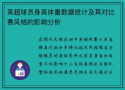 英超球员身高体重数据统计及其对比赛风格的影响分析