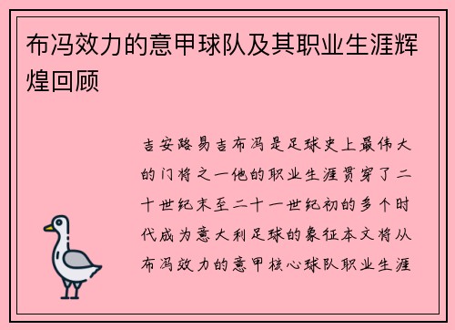 布冯效力的意甲球队及其职业生涯辉煌回顾