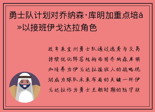 勇士队计划对乔纳森·库明加重点培养以接班伊戈达拉角色