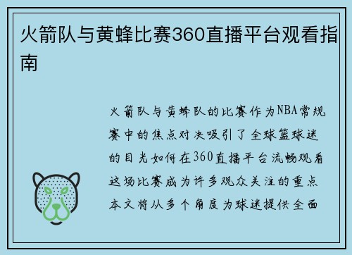 火箭队与黄蜂比赛360直播平台观看指南