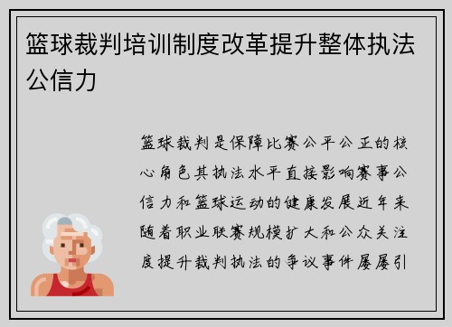 篮球裁判培训制度改革提升整体执法公信力