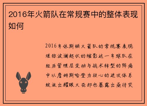 2016年火箭队在常规赛中的整体表现如何