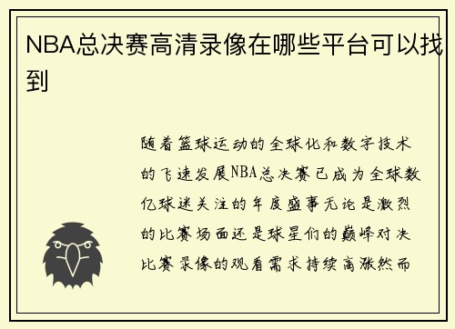 NBA总决赛高清录像在哪些平台可以找到
