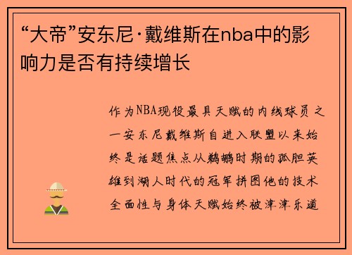 “大帝”安东尼·戴维斯在nba中的影响力是否有持续增长