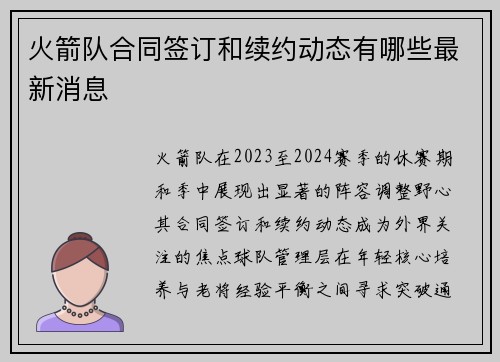 火箭队合同签订和续约动态有哪些最新消息