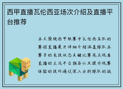 西甲直播瓦伦西亚场次介绍及直播平台推荐