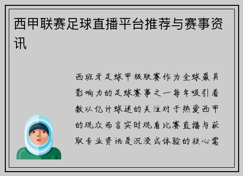 西甲联赛足球直播平台推荐与赛事资讯
