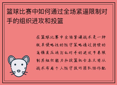 篮球比赛中如何通过全场紧逼限制对手的组织进攻和投篮