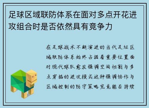 足球区域联防体系在面对多点开花进攻组合时是否依然具有竞争力