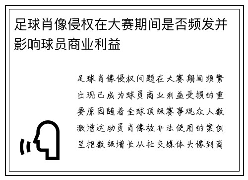 足球肖像侵权在大赛期间是否频发并影响球员商业利益