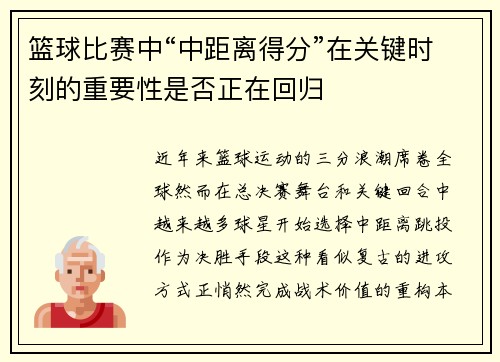 篮球比赛中“中距离得分”在关键时刻的重要性是否正在回归
