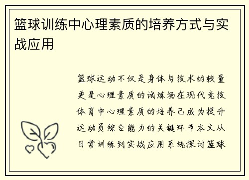 篮球训练中心理素质的培养方式与实战应用