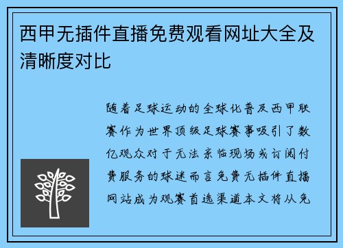 西甲无插件直播免费观看网址大全及清晰度对比