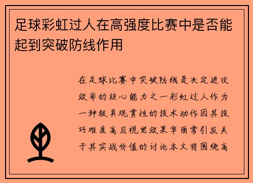 足球彩虹过人在高强度比赛中是否能起到突破防线作用