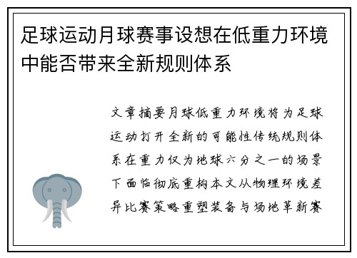 足球运动月球赛事设想在低重力环境中能否带来全新规则体系