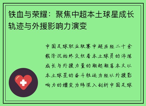 铁血与荣耀：聚焦中超本土球星成长轨迹与外援影响力演变