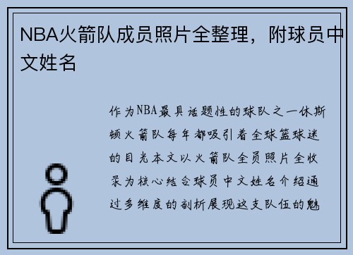 NBA火箭队成员照片全整理，附球员中文姓名